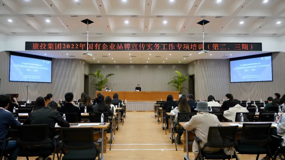 四川省旅投集團組織開展“2022年國有企業品牌宣傳實務工作”專項培訓（第二、三期）