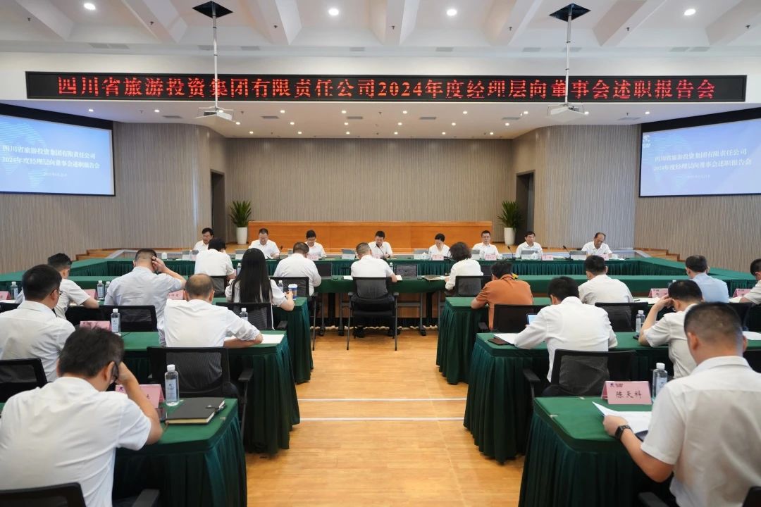 省旅投集團召開2024年度經理層向董事會述職報告會